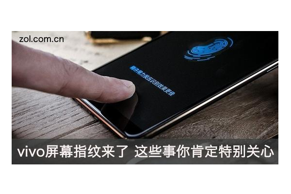 vivo屏幕指纹来了 这些事你肯定特别关心